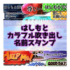 Colorfulballoon Hashimoto name Sticker.