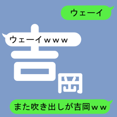 Fukidashi Sticker for Yoshioka 2