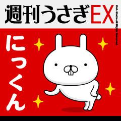 "NI-KUN" Name Feature - Showa