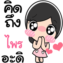 Nong Prai cute
