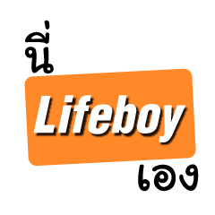 เราชื่อ Lifeboy