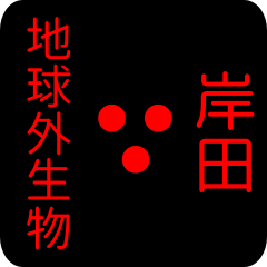 地球外生物 【 岸田】 名前スタンプ