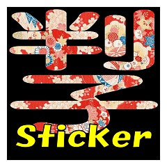 Japanese_Typography-sticker-2