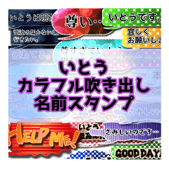Colorfulballoon Itou name Sticker.