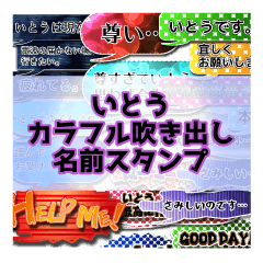 カラフルふきだし！いとう名前スタンプ