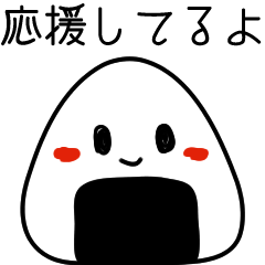 応援おにぎり Line スタンプ Line Store