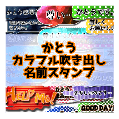 カラフルふきだし！かとう名前スタンプ