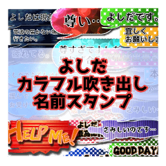 カラフルふきだし！よしだ名前スタンプ