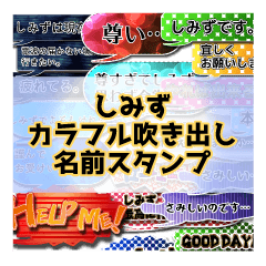 カラフルふきだし！しみず名前スタンプ