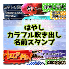 カラフルふきだし！はやし名前スタンプ