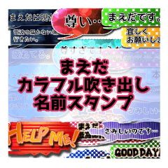 カラフルふきだし！まえだ名前スタンプ