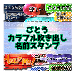 カラフルふきだし！ごとう名前スタンプ