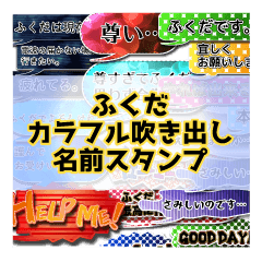 カラフルふきだし！ふくだ名前スタンプ