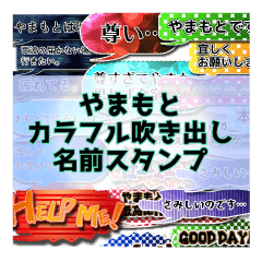 カラフルふきだし！やまもと名前スタンプ