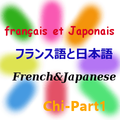 フランス語と日本語  Ｃhi part 1!