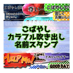 カラフルふきだし！こばやし名前スタンプ