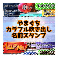 Colorfulballoon Yamaguchi name Sticker.