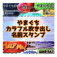 カラフルふきだし！やまぐち名前スタンプ