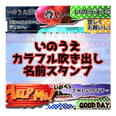 カラフルふきだし！いのうえ名前スタンプ