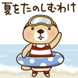 突撃！ラッコさん 夏編