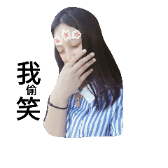 我偷笑