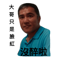 哥沒醉
