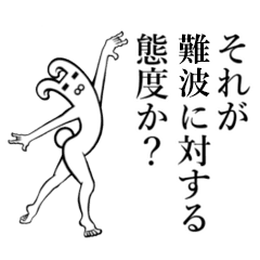 難波 なんば さんが使えば面白い Line スタンプ Line Store 難波 なんば さんが使えば面白い Line スタンプ Line Store