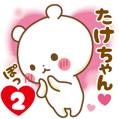 Sticker to send feelings to Take-chan2