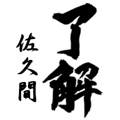 Fude For Sakuma No 236 Line貼圖 Line Store