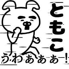 動く ともこさんの名前スタンプ Line スタンプ Line Store