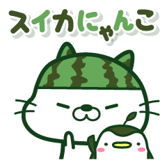 スイカにゃんこ 夏のヘビロテ Line スタンプ Line Store