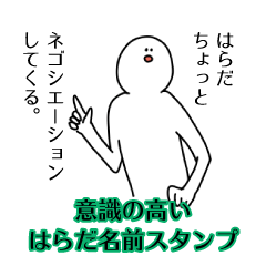 【意識高い系】はらだ名前スタンプ