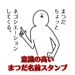【意識高い系】まつだ名前スタンプ