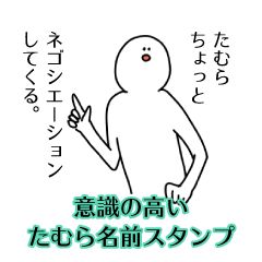 【意識高い系】たむら名前スタンプ