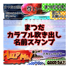 カラフルふきだし！ まつだ名前スタンプ