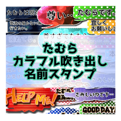 Colorfulballoon Tamura name Sticker.