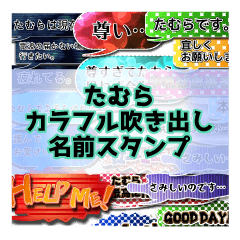 カラフルふきだし！ たむら名前スタンプ