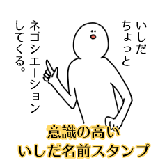 【意識高い系】いしだ名前スタンプ