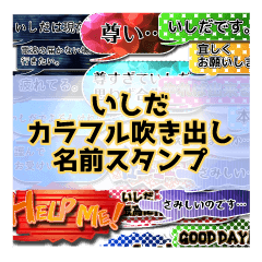 カラフルふきだし！ いしだ名前スタンプ