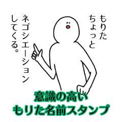 【意識高い系】もりた名前スタンプ