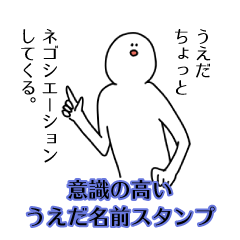 【意識高い系】うえだ名前スタンプ