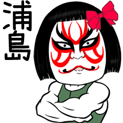 Urashima Muscle Kabuki Name Sticker