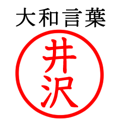 井沢さん専用(大和言葉)