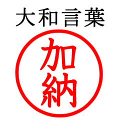 加納さん専用(大和言葉)