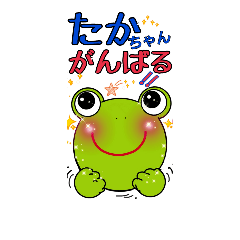 A frog named Taka chan murmurs