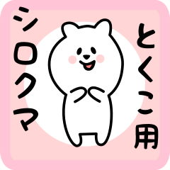 white bear sticker for tokuko