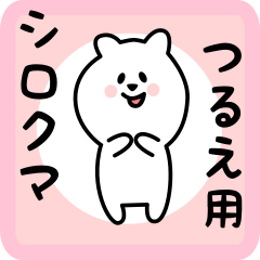 つるえ用 シロクマしろたん