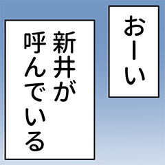 新井さん用マンガ風ナレーション Line スタンプ Line Store