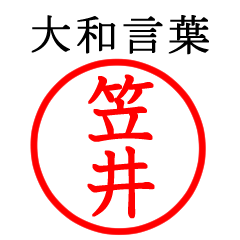 笠井さん専用(大和言葉)