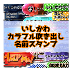 カラフルふきだし！いしかわ名前スタンプ